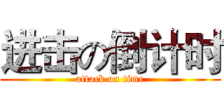 进击の倒计时 (attack on time)