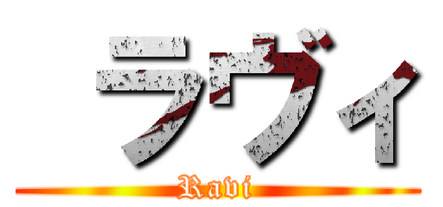  ラヴィ (Ravi)