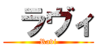  ラヴィ (Ravi)