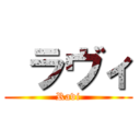  ラヴィ (Ravi)