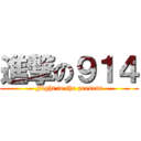 進撃の９１４ (Fight to the present)