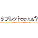 タブレットつかえる？ (attack on titan)