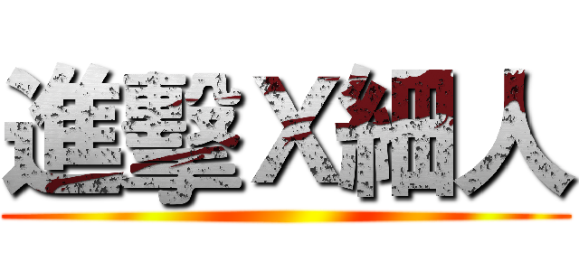 進擊Ｘ細人 ()