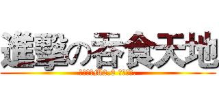 進擊の吞食天地 (吞食天地M2.0 守衛劍閣.)