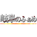 岐阜のふぁめ (attack on titan)