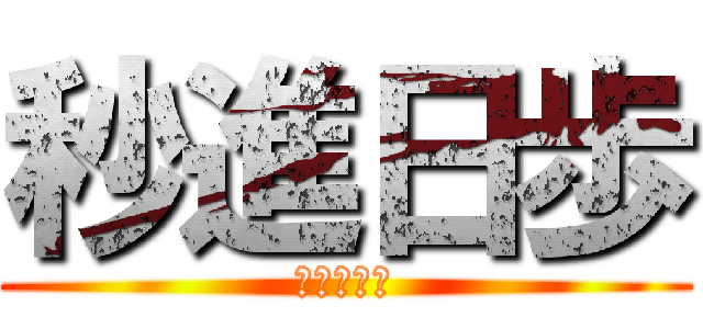 秒進日歩 (６３期１Ｑ)
