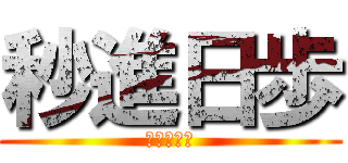 秒進日歩 (６３期１Ｑ)