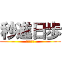 秒進日歩 (６３期１Ｑ)