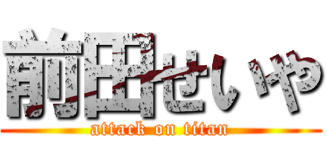 前田せいや (attack on titan)