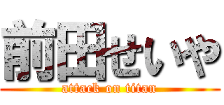 前田せいや (attack on titan)