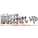 前田せいや (attack on titan)