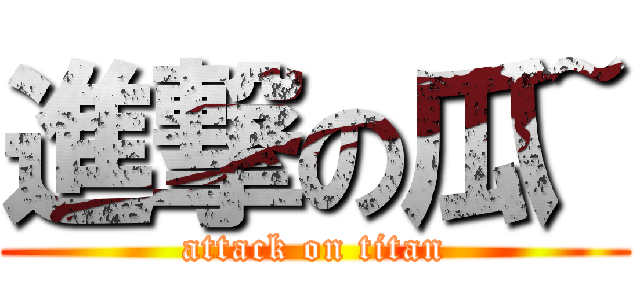 進撃の瓜~ (attack on titan)