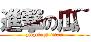 進撃の瓜~ (attack on titan)