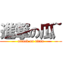 進撃の瓜~ (attack on titan)