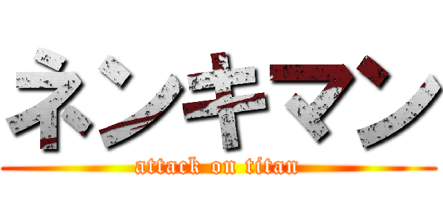 ネンキマン (attack on titan)