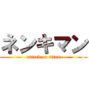 ネンキマン (attack on titan)