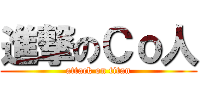 進撃のＣｏ人 (attack on titan)