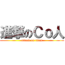 進撃のＣｏ人 (attack on titan)