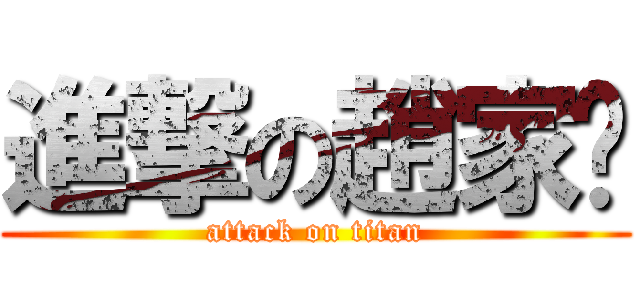 進撃の趙家彤 (attack on titan)