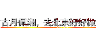 古月佩湘，去北京好好做女人！ (attack on titan)