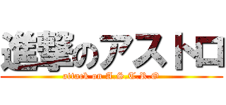 進撃のアストロ (attack on A.S.T.R.O)