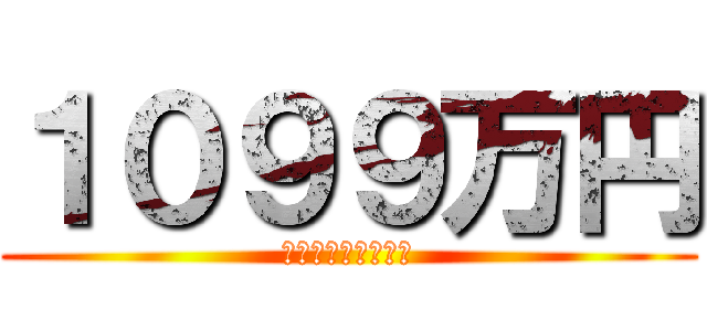 １０９９万円 (残りは１８４５万円)