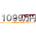 １０９９万円 (残りは１８４５万円)