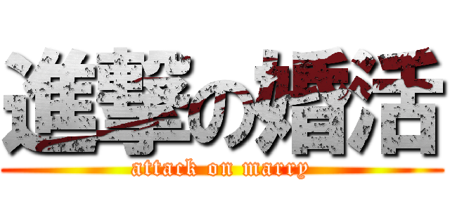 進撃の婚活 (attack on marry)