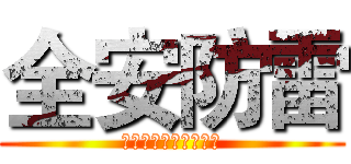 全安防雷 (选择全安，安全很简单)