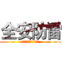 全安防雷 (选择全安，安全很简单)