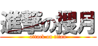 進撃の搜月 (attack on titan)