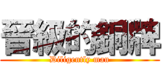 晉級的銅牌 (Diligently man)