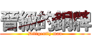 晉級的銅牌 (Diligently man)