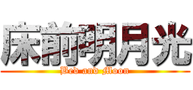床前明月光 (Bed and Moon)