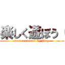 楽しく遊ぼう（ (was connected by Play)