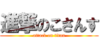 進撃のこさんす (attack on titan)