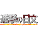 進撃の日文 (Attack On Japanese)