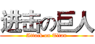 进击の巨人 (Attack on Titan)