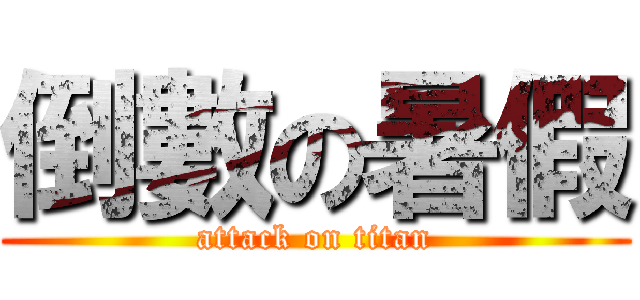 倒數の暑假 (attack on titan)