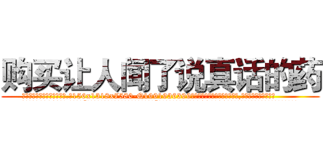 购买让人闻了说真话的药 (购买让人闻了说真话的药【电.话156x1318x7580-Q1991936399鑫宏药业】我们做的是长期生意,靠的是老客户长期支持
参考消息网2月20日报道 韩媒称，“剩女多、离婚率高的城市，房价一定会上涨。”这是中国经济学家金岩石2016年12月参加在上海举行的房地产相关论坛时说的话。
)