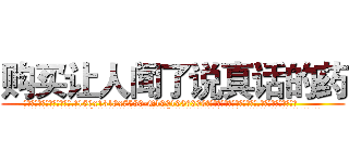 购买让人闻了说真话的药 (购买让人闻了说真话的药【电.话156x1318x7580-Q1991936399鑫宏药业】我们做的是长期生意,靠的是老客户长期支持
参考消息网2月20日报道 韩媒称，“剩女多、离婚率高的城市，房价一定会上涨。”这是中国经济学家金岩石2016年12月参加在上海举行的房地产相关论坛时说的话。
)