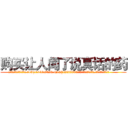 购买让人闻了说真话的药 (购买让人闻了说真话的药【电.话156x1318x7580-Q1991936399鑫宏药业】我们做的是长期生意,靠的是老客户长期支持
参考消息网2月20日报道 韩媒称，“剩女多、离婚率高的城市，房价一定会上涨。”这是中国经济学家金岩石2016年12月参加在上海举行的房地产相关论坛时说的话。
)