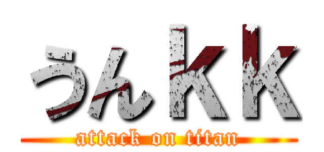 うんｋｋ (attack on titan)