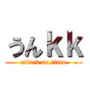 うんｋｋ (attack on titan)