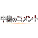 中傷のコメント (kore tsurai)