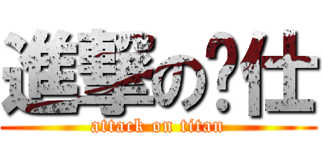 進撃の黃仕 (attack on titan)