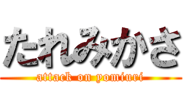 たれみかさ (attack on yomiuri)