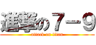 進撃の７－９ (attack on titan)