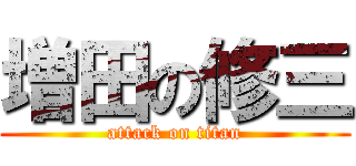 増田の修三 (attack on titan)