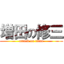増田の修三 (attack on titan)